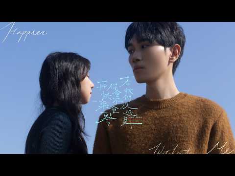 許瓊文 X 魏祺修－若我們沒遇見，你會不會再快樂一點？ (Official Music Video)