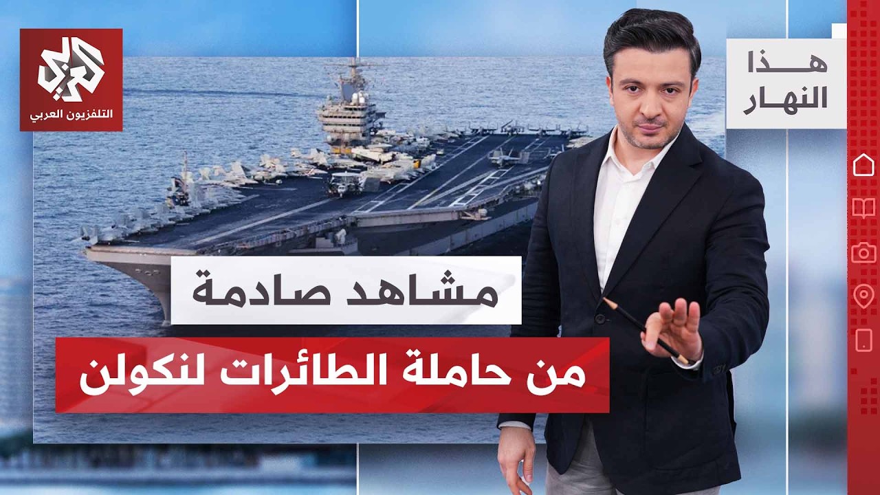مشاهد صادمة من داخل حاملة الطائرات لنكولن | هذا النهار