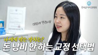 교정과 전문의가 이야기해주는 교정에 대한 모든것