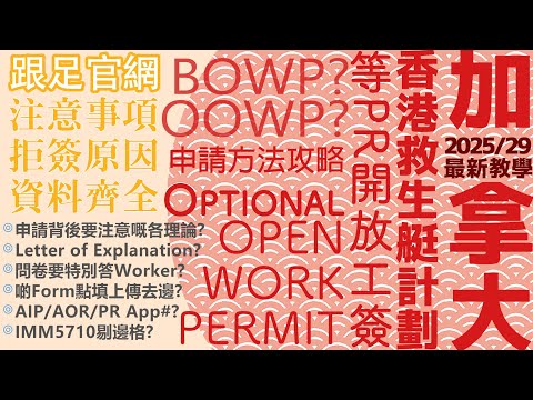 【最新適用！】加拿大香港Stream A/B申請人Optional OWP超詳細全攻略📋全流程話你知✍[家庭申請(上)+單人申請(全)]