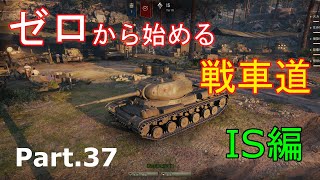 【ゆっくりゲーム実況】ゼロから始める戦車道 Part.37 IS編【ワールドオブタンクス】
