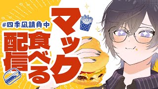 【マック】『三角チョコパイ』食べながら、ゆるゆる喋ります【四季凪アキラ/にじさんじ】