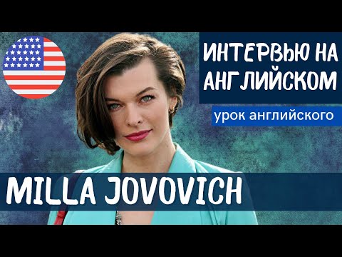 АНГЛИЙСКИЙ НА СЛУХ - Milla Jovovich (Милла Йовович)