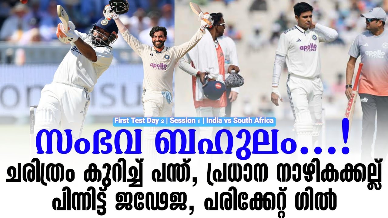 സംഭവ ബഹുലം...!ചരിത്രം കുറിച്ച് പന്ത്, പ്രധാന നാഴികക്ക?