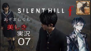 【ネタバレあり】おぞましくも美しきSILENT HILL f #07