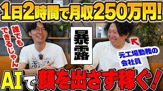 【1日2時間で月収250万円‼️】超初心者の工場勤務の会社員が顔出し無しでChatGPT活用して稼いだ方法全部暴露【AI副業】【チャットGPT】
