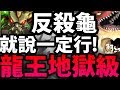 【神魔之塔】火屬無效？『反殺龜照樣輾！』零石sop！【被遺忘的種族 地獄級】【阿紅實況】