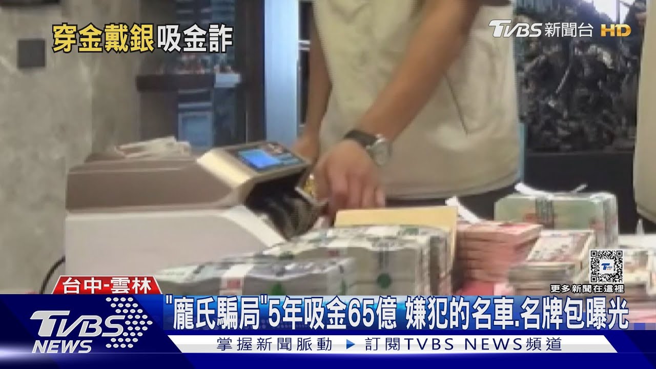 「龐氏騙局」5年吸金65億 嫌犯的名車.名牌包曝光