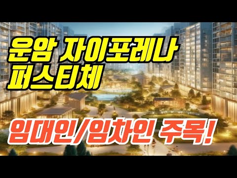 임대인/임차인 주목!! 운암자이포레나퍼스티체드디어 사전점검 시작…