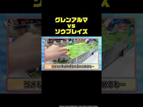 激闘！グレンアルマvsソウブレイズ！ #ポケモン #トイちゅーぶ #shorts