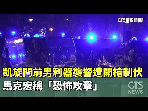 凱旋門前男利器襲警遭開槍制伏　馬克宏稱「恐怖攻擊」