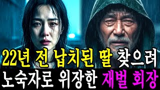 Download lagu “꽃뱀 전과자”라며 노예처럼 부려지던 ‘딸’ 발견한 전 재벌 회장, 악덕 부자에게 5300억 참교육 시작했습니다 |오디오북|시니어사연|노후사연| mp3