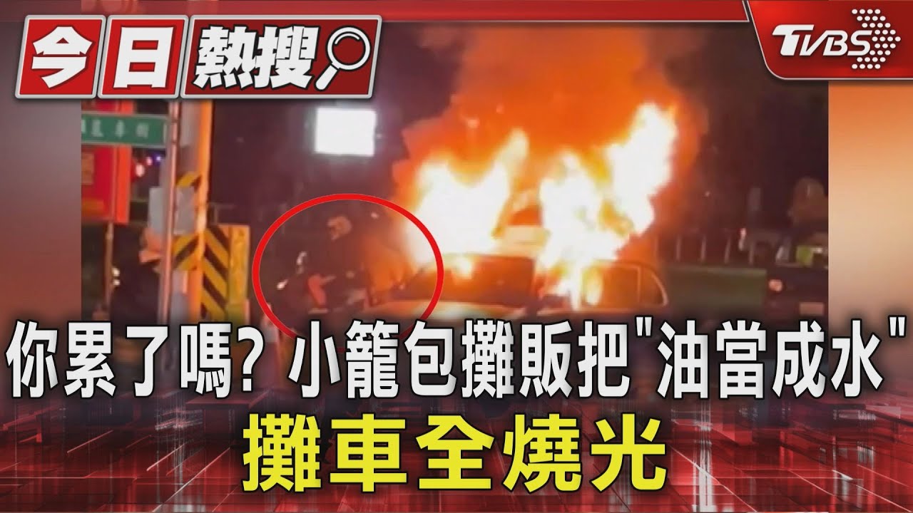 你累了嗎?小籠包攤販把「油當成水」 攤車全燒光