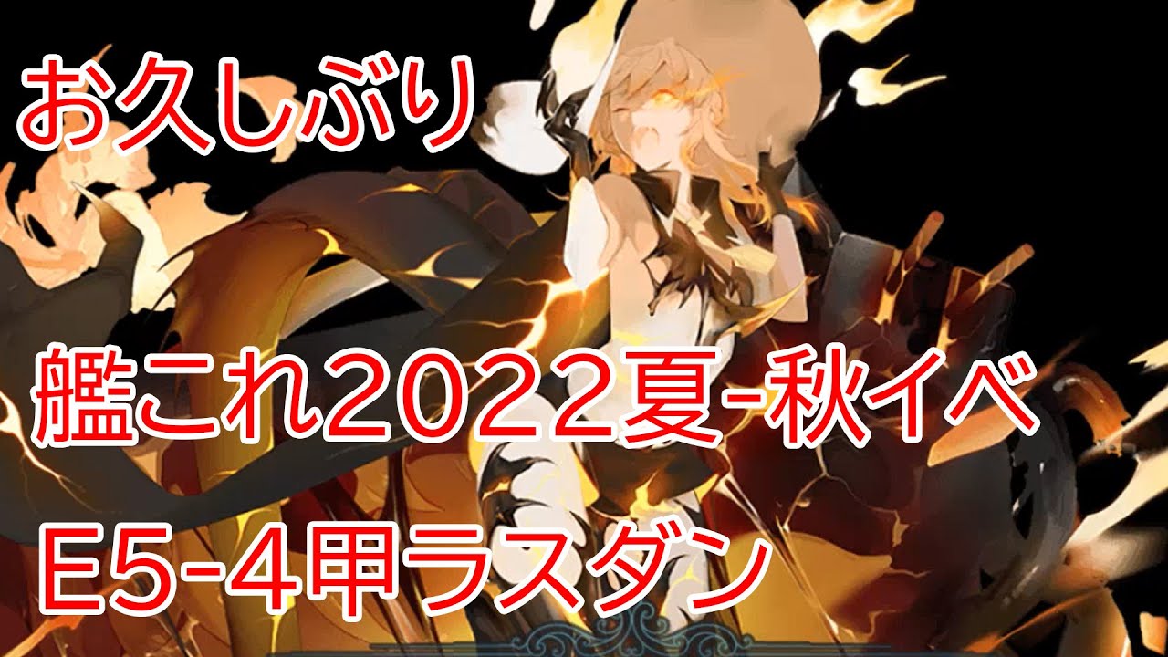 お久しぶり！「艦これ」2022夏-初秋イベE5-4ラスダン