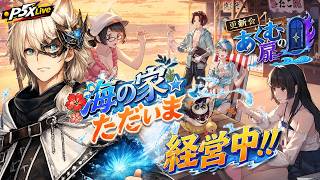 【P5X/Live】7/27(月) 夏イベ☆海の家は今日もアツゥイ!!　 (ペルソナ5 The Phantom X)(ペルソナ5X)(ネタバレ注意)