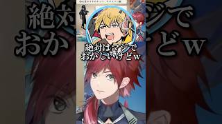 エビオは絶対に名前で呼んでないと決めつけるローレンｗ【にじさんじ/にじさんじ切り抜き/ローレン・イロアス/エクス・アルビオ/星川サラ/健屋花那】 #にじさんじ #にじさんじ切り抜き