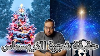 صورة حقيقة شجرة الكريسماس (عيد الميلاد) والنجمة الذهبية