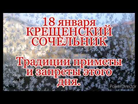 18 января народный праздник КРЕЩЕНСКИЙ СОЧЕЛЬНИК. Что можно и нельзя делать в Крещенский Сочельник