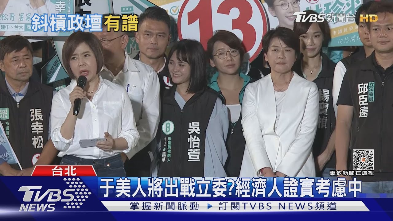 將以「無黨」戰中正萬華立委? 于美人避談