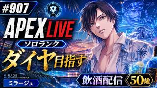 《apexエペ実況》50歳アラフィフおじさんゲーマーFPSとエーペックス開始907日　飲酒配信 新シーズン28ミラージュ ソロダイヤへ！ランク[参加型ではありません！