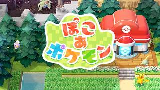 【ぽこ あ ポケモン】＃3