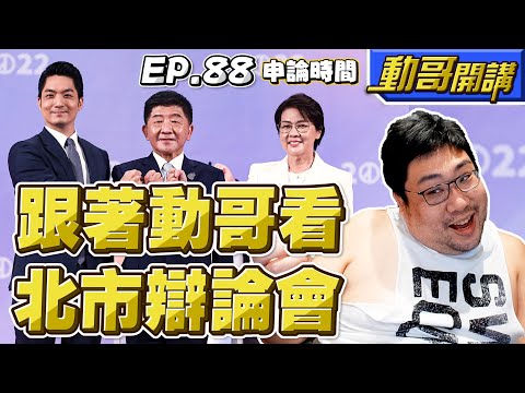 國動 復盤台北市長候選人電視辯論會