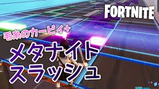 【毛糸のカービィプラス】メタナイトスラッシュのBGMをフォートナイトで作ってみた【FORTNITE】