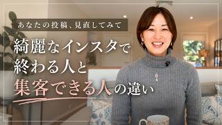 【綺麗なインスタで終わる人と集客できる人の決定的な違い】