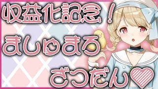 【収益化記念】まったりましゅまろ雑談♡【VTuber】