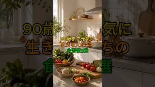 90歳まで元気な人が実践する「食習慣5選」