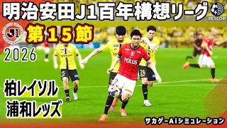 柏レイソル vs 浦和レッズ｜2026 明治安田 J1百年構想リーグ 第15節｜サカゲー AIシミュレーション｜ウイイレ2021 efootball2025 Jリーグ