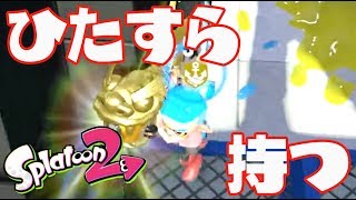 持てば勝てるんです！！カーボンローラーでガチホコS+目指す！！【スプラトゥーン2】
