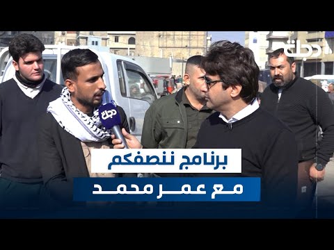 فيديو | برنامج ننصفكم في منطقة الصدرية | مع عمر محمد