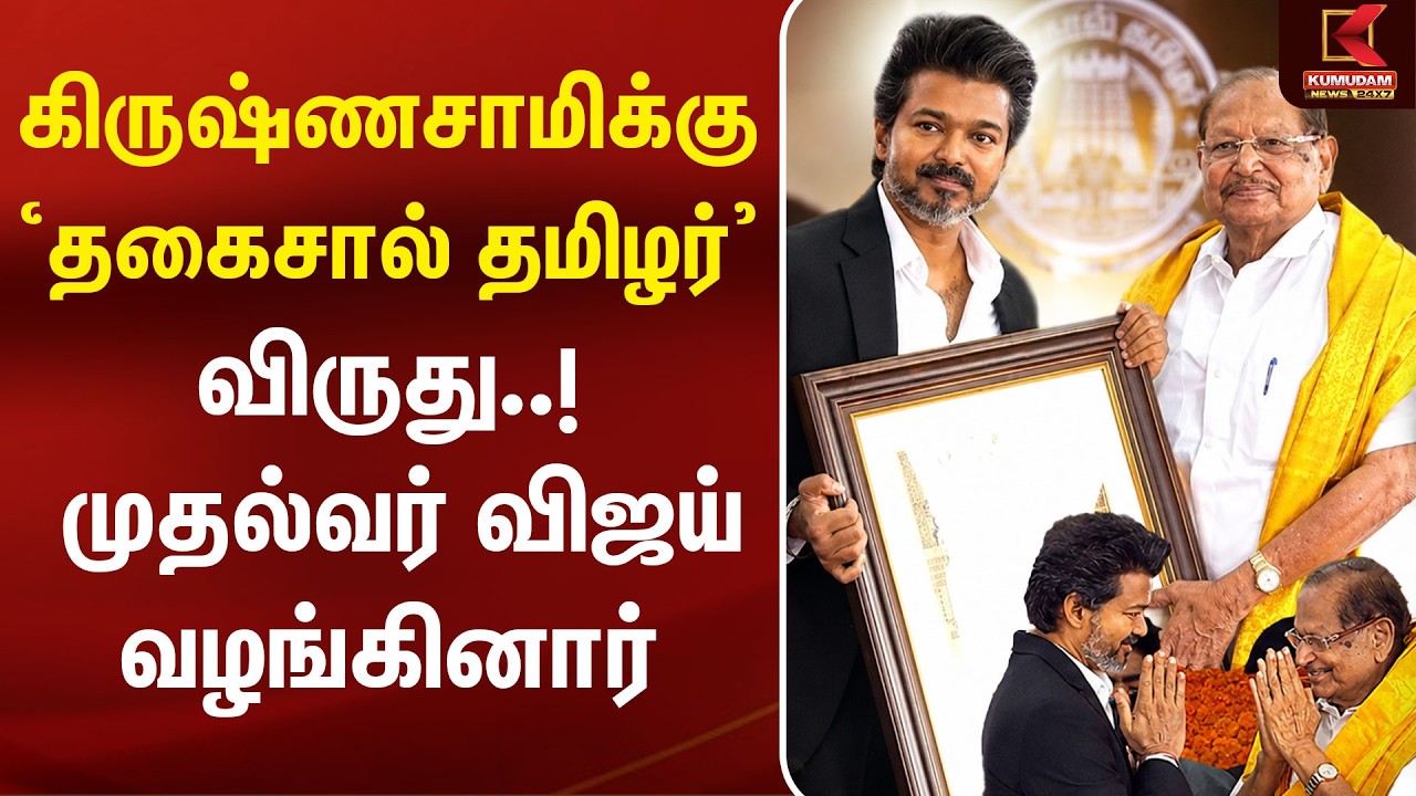 Krishnasamy-க்கு தகைசால் தமிழர் விருது! CM Vijay வழங்கினார் | ThagaisalTamilan | Independence Day Krishnasamy-க்கு தகைசால் தமிழர் விருது! CM Vijay வழங்கினார் | ThagaisalTamilan | Independence Day