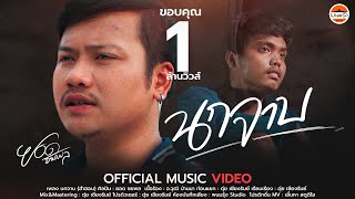 นกจาบ (ฮำฮอน) – ยอด ชยพล