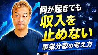 何が起きても収入を止めない!これからの時代に必要な「事業分散」の考え方