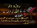 Allah Ki Taraf Se Rozadar Ke Lae Konse 5 Inhamat Ha 5 Rewards For Rozadar