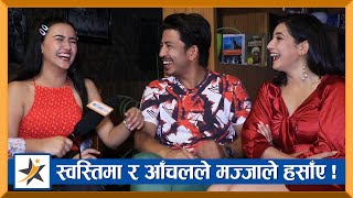 Download lagu Swastima र  Aanchal ले बोल्नै दिएनन् भन्दै प्रकाशले हसाँए । कुरा बुझ्नु पर्च पछाडीको कथा | Prakash mp3