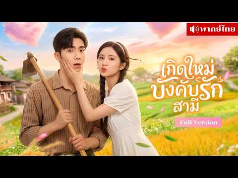 รักพังเพราะโดนหลอก! สาวเกิดใหม่ขอรุก! ไล่รักสามีเย็นชา ลอบฟาดศัตรูไม่ยั้ง พลิกชีวิตตัวแม่สุดปัง