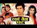 स्वर्ग जैसा घर Swarg Jaisaa Ghar Superhit Action Movie Raj Babbar Anita Raj 