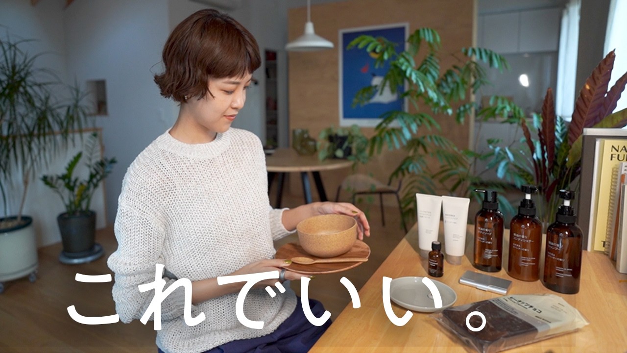 無印良品で、本当に使ってるものだけ｜最近のお気に入り15点