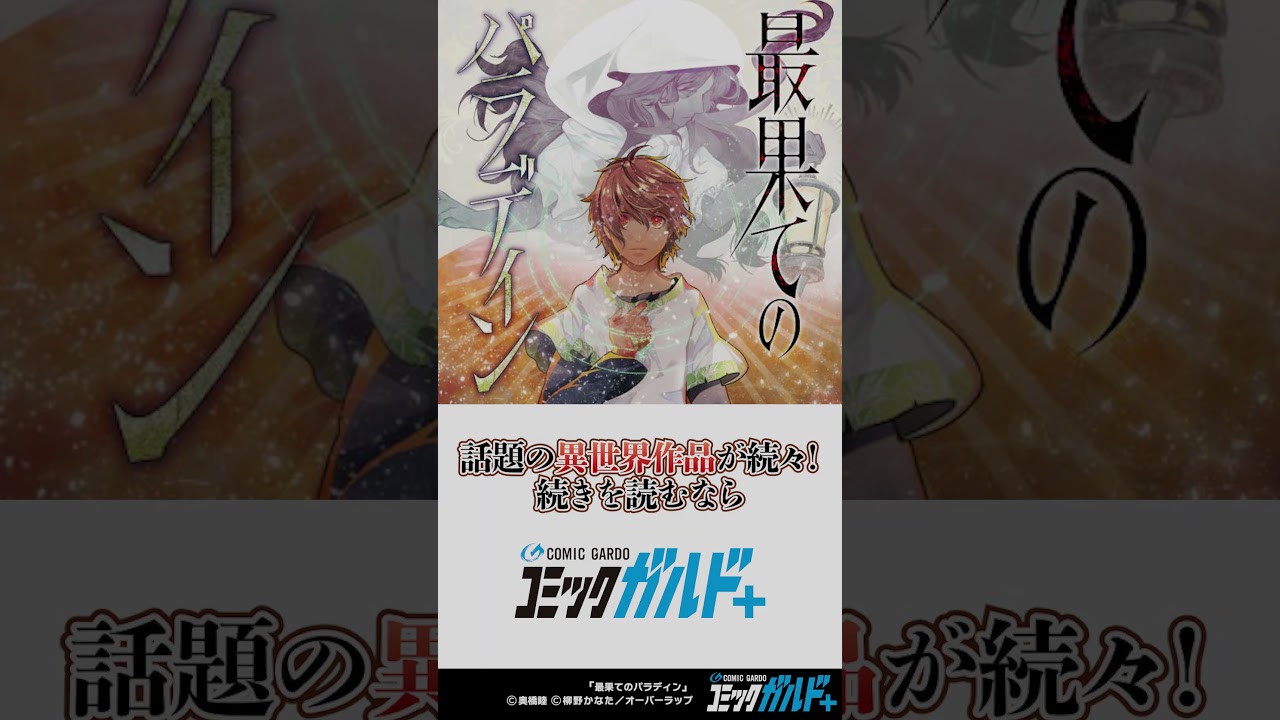 【コミックガルド】最果てのパラディン　#shorts  #漫画  #マンガ  #コミックガルド #comics