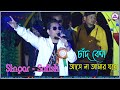 Chand Keno Aase Na Amar Ghare চাঁদ কেন আসে না Dj Alak Live Live On Satish Ga