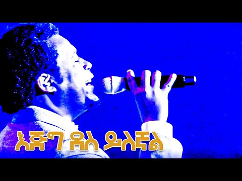 እጅግ ደስ ይለኛል