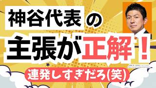 どんど参政党・神谷宗幣代表の言っていたことが現実に！こりゃ、東大生も話聞いた方がいいわ（笑）