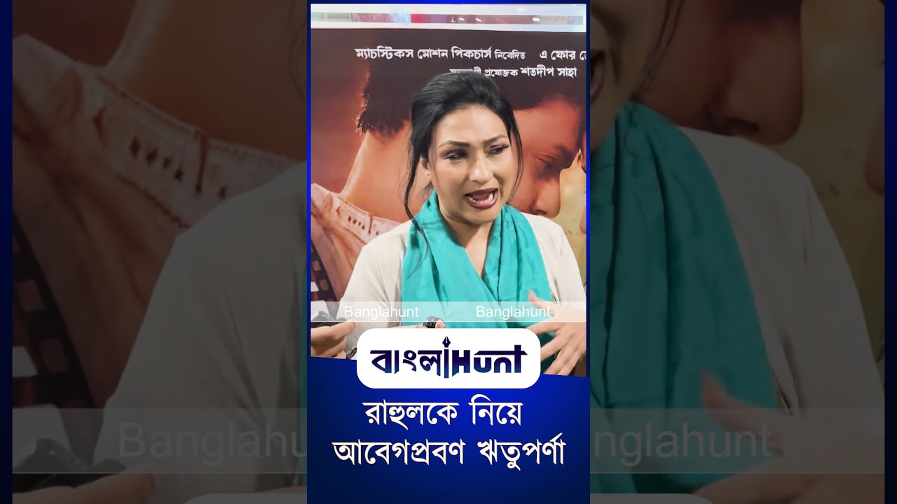 রাহুলকে নিয়ে আবেগপ্রবণ ঋতুপর্ণা
