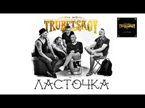 Trubetskoy - Ласточка