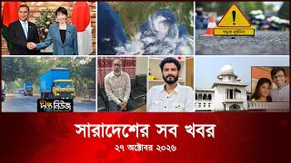 সারাদেশের সব খবর l Deepto TV National News l ২৭ অক্টোবর ২০২৬ l National News Bulletin