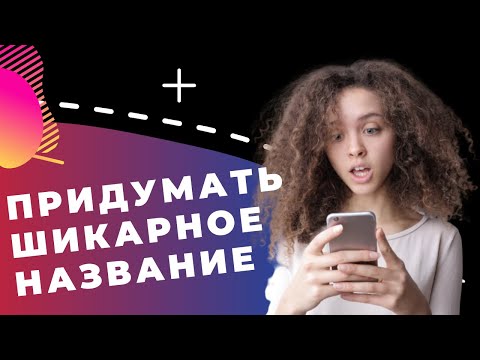 Необычное Название Для Магазина Одежды