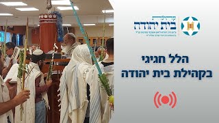 הלל חגיגי בשידור חי מקהילת בית יהודה